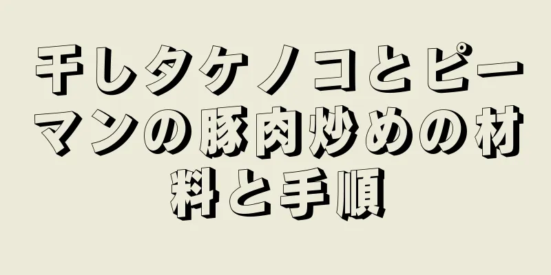干しタケノコとピーマンの豚肉炒めの材料と手順
