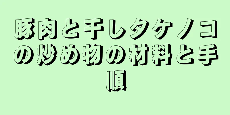 豚肉と干しタケノコの炒め物の材料と手順