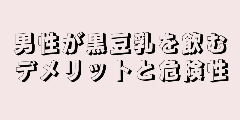 男性が黒豆乳を飲むデメリットと危険性