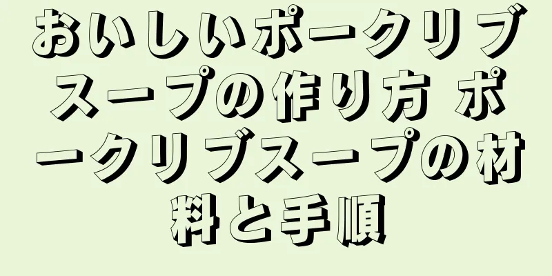 おいしいポークリブスープの作り方 ポークリブスープの材料と手順