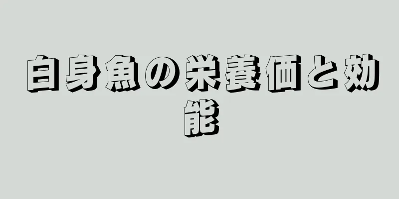 白身魚の栄養価と効能