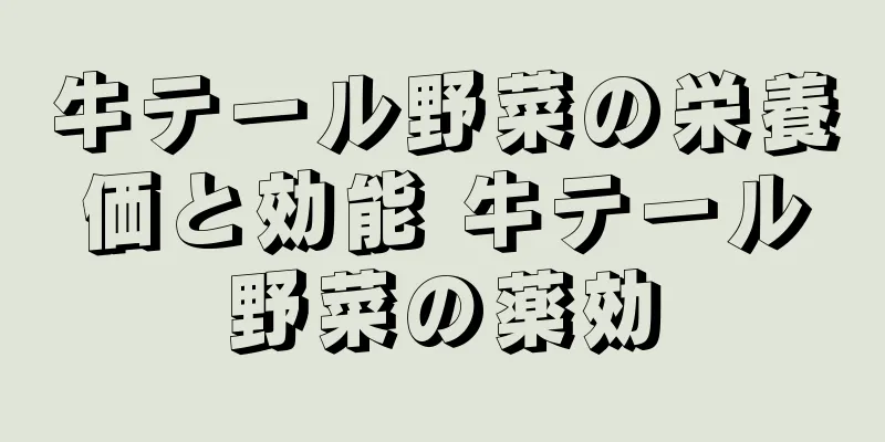 牛テール野菜の栄養価と効能 牛テール野菜の薬効