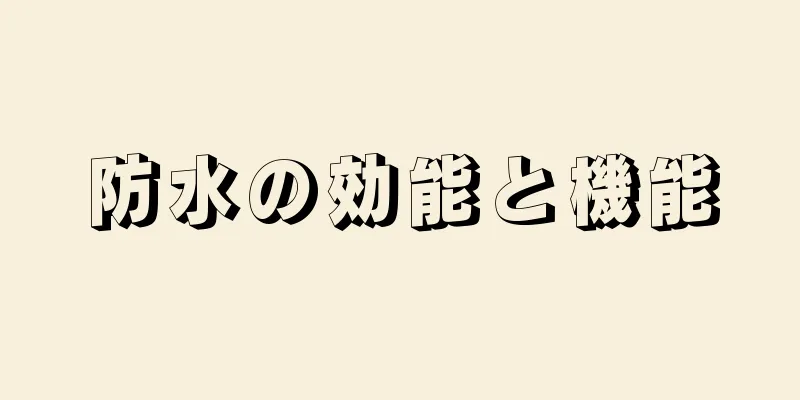 防水の効能と機能