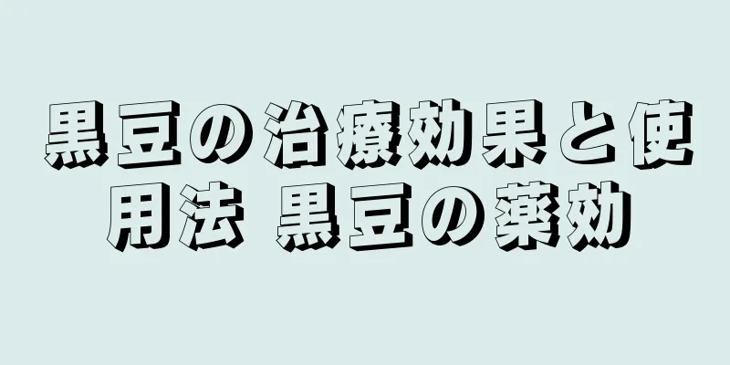 黒豆の治療効果と使用法 黒豆の薬効