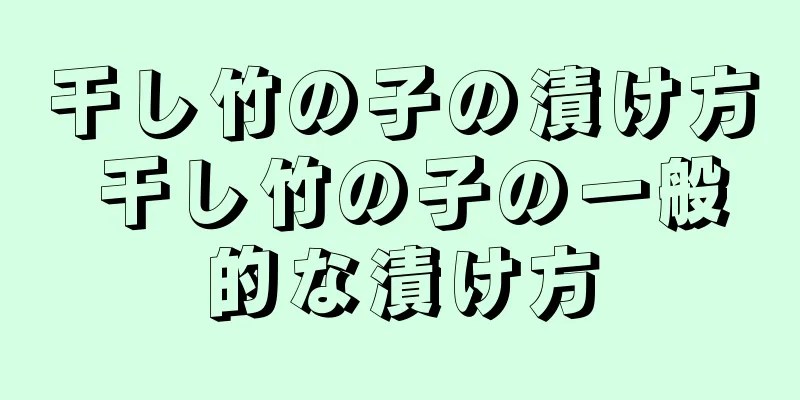 干し竹の子の漬け方 干し竹の子の一般的な漬け方