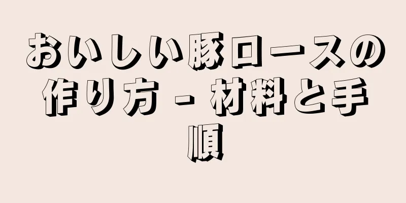 おいしい豚ロースの作り方 - 材料と手順