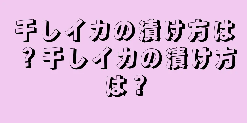 干しイカの漬け方は？干しイカの漬け方は？