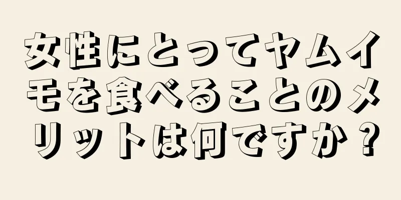 女性にとってヤムイモを食べることのメリットは何ですか？