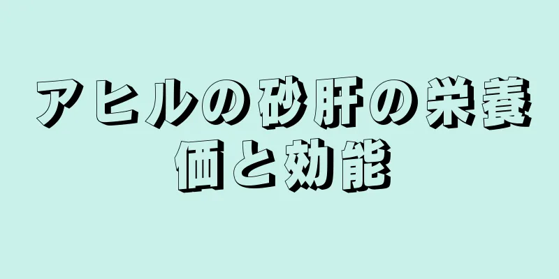 アヒルの砂肝の栄養価と効能