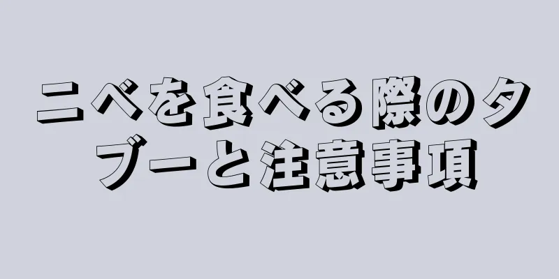 ニベを食べる際のタブーと注意事項