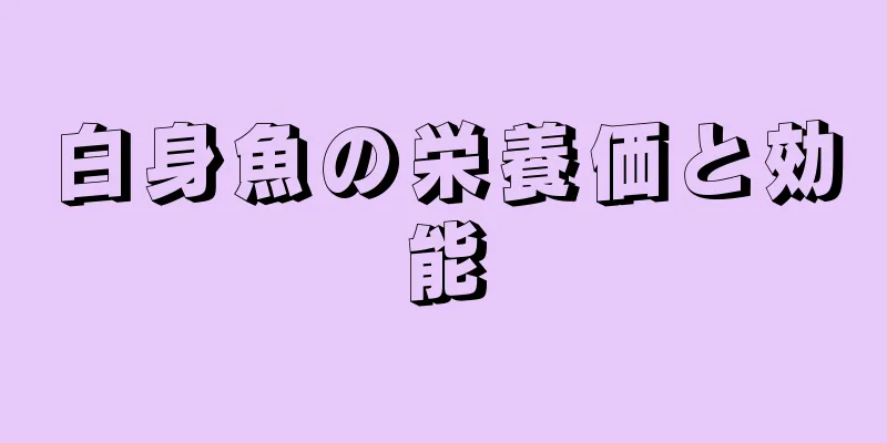 白身魚の栄養価と効能
