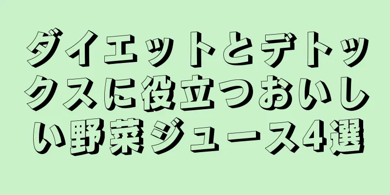 ダイエットとデトックスに役立つおいしい野菜ジュース4選