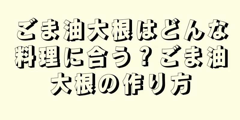 ごま油大根はどんな料理に合う？ごま油大根の作り方