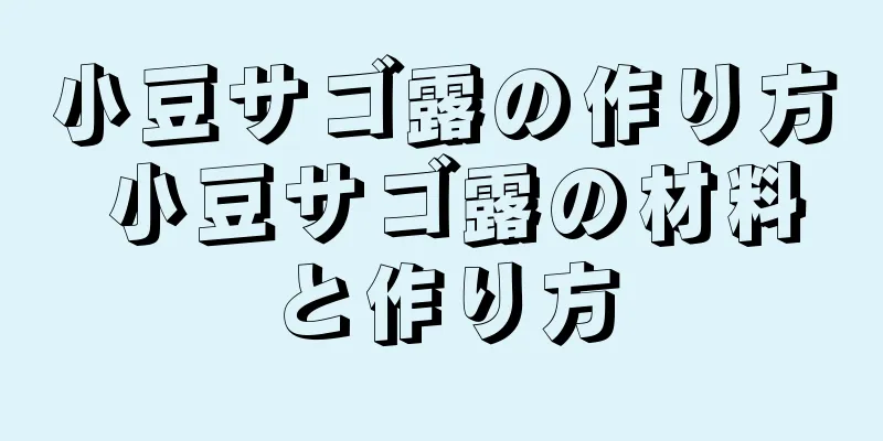 小豆サゴ露の作り方 小豆サゴ露の材料と作り方