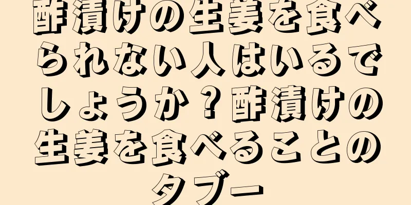酢漬けの生姜を食べられない人はいるでしょうか？酢漬けの生姜を食べることのタブー