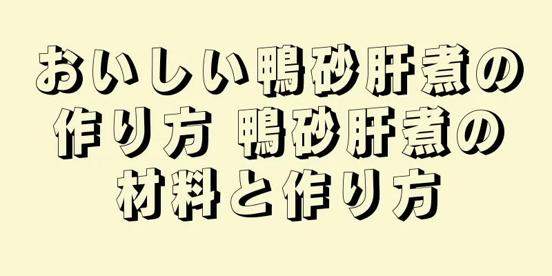 おいしい鴨砂肝煮の作り方 鴨砂肝煮の材料と作り方