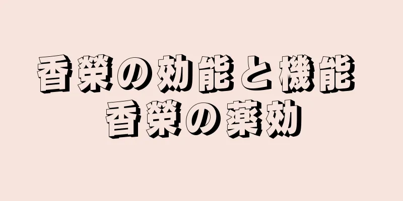 香榮の効能と機能 香榮の薬効