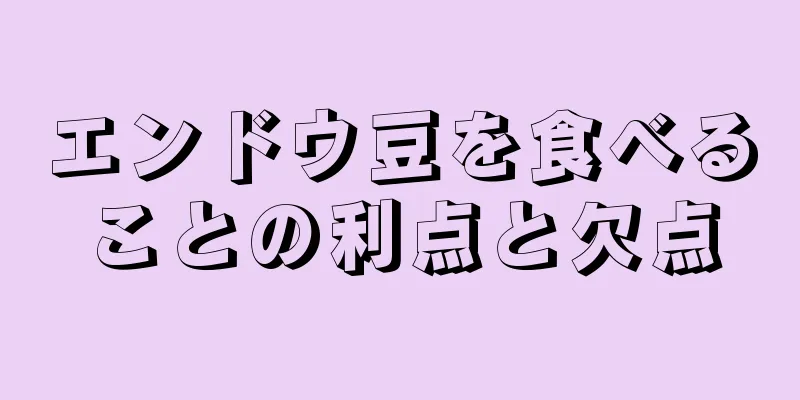 エンドウ豆を食べることの利点と欠点