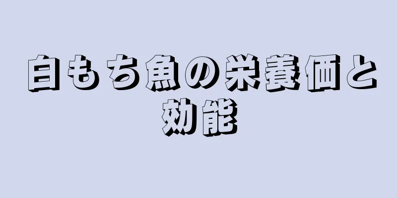 白もち魚の栄養価と効能