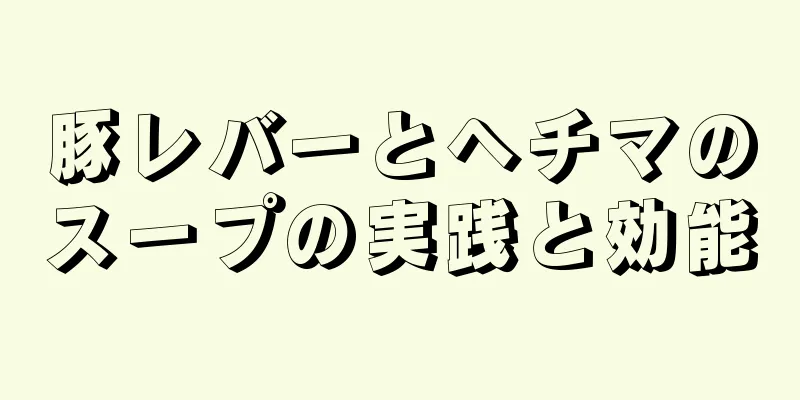豚レバーとヘチマのスープの実践と効能