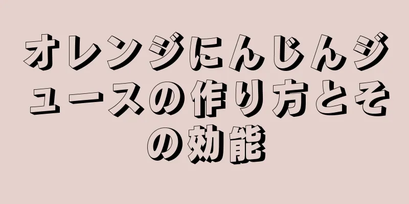 オレンジにんじんジュースの作り方とその効能