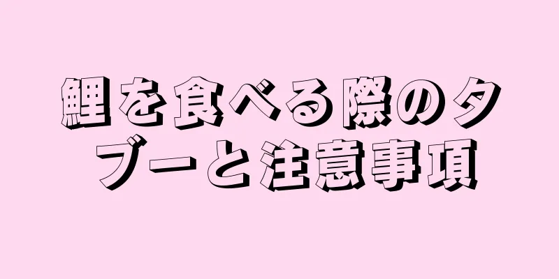 鯉を食べる際のタブーと注意事項