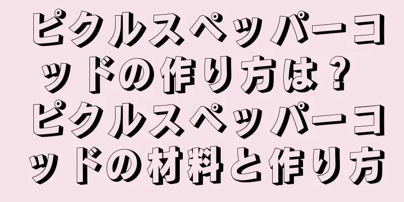 ピクルスペッパーコッドの作り方は？ ピクルスペッパーコッドの材料と作り方