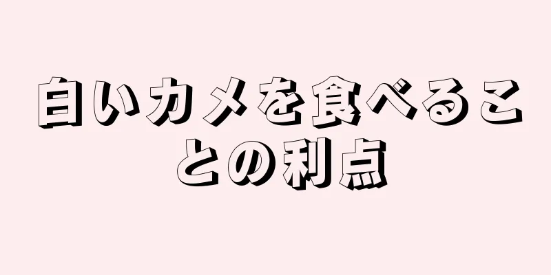 白いカメを食べることの利点