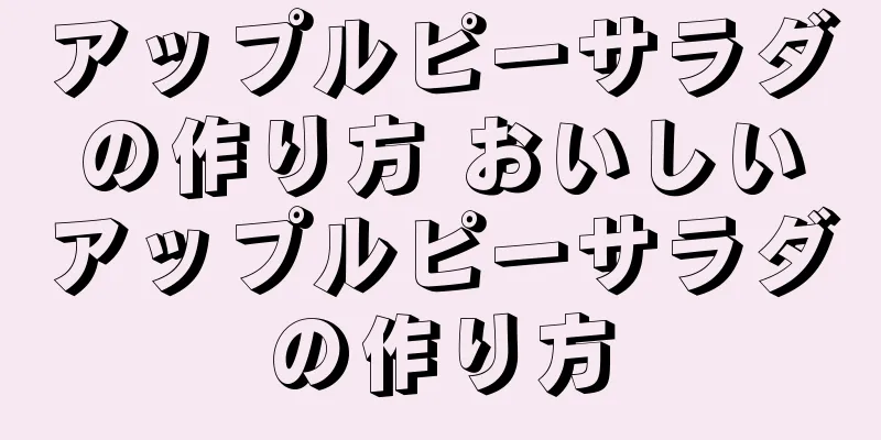 アップルピーサラダの作り方 おいしいアップルピーサラダの作り方