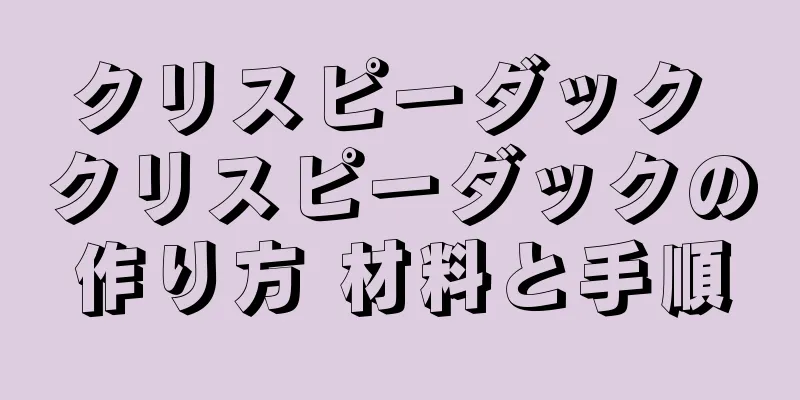 クリスピーダック クリスピーダックの作り方 材料と手順