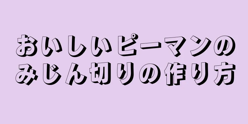 おいしいピーマンのみじん切りの作り方