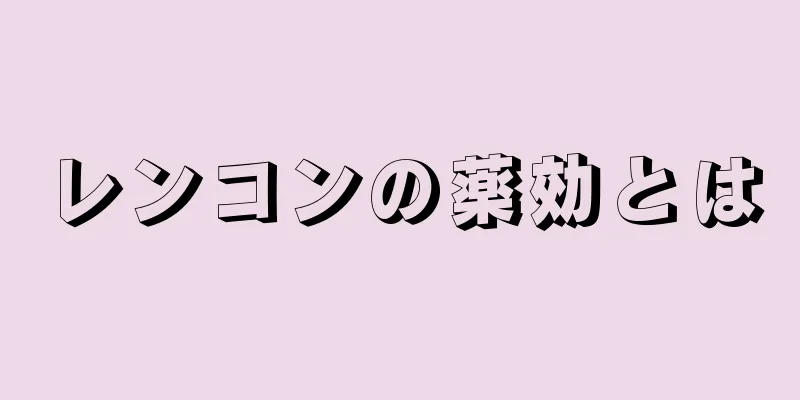 レンコンの薬効とは