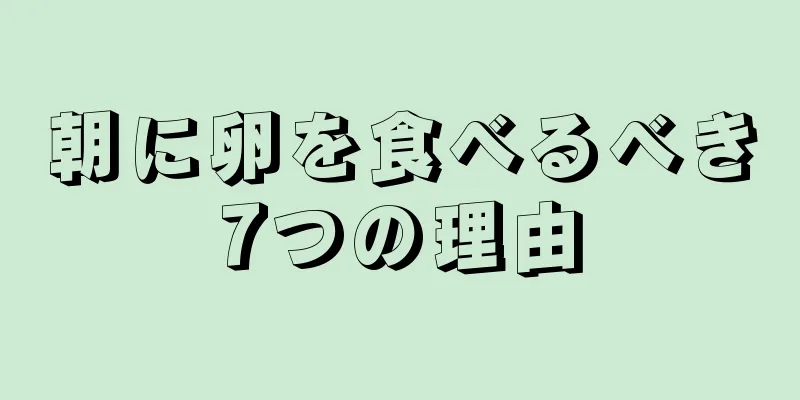 朝に卵を食べるべき7つの理由