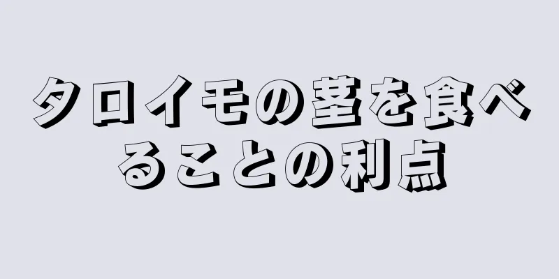 タロイモの茎を食べることの利点