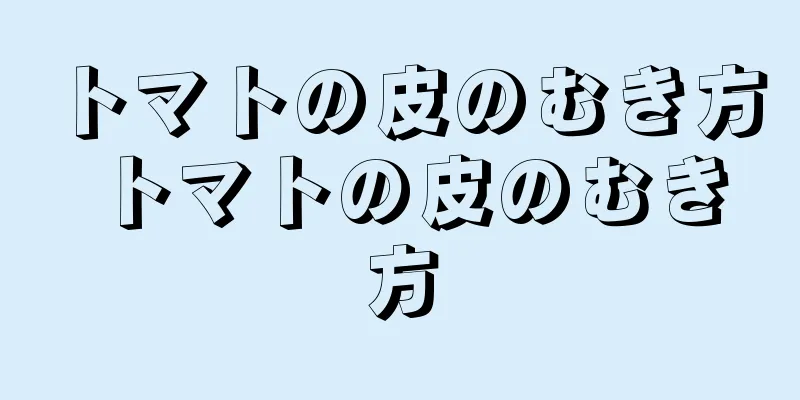 トマトの皮のむき方 トマトの皮のむき方