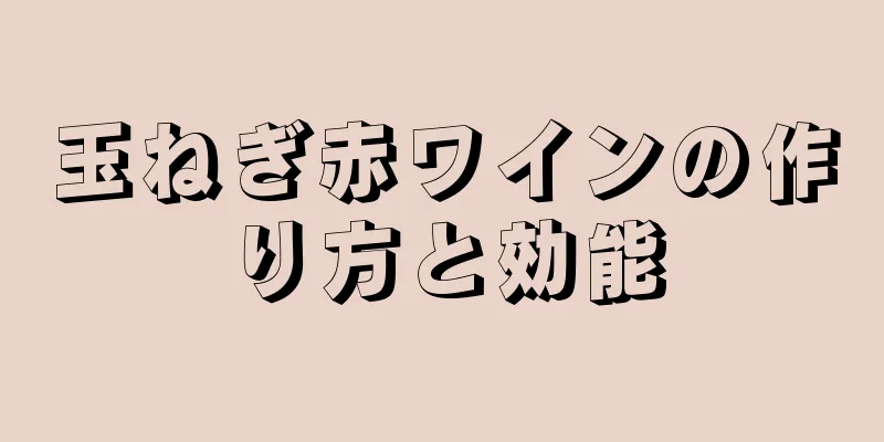 玉ねぎ赤ワインの作り方と効能