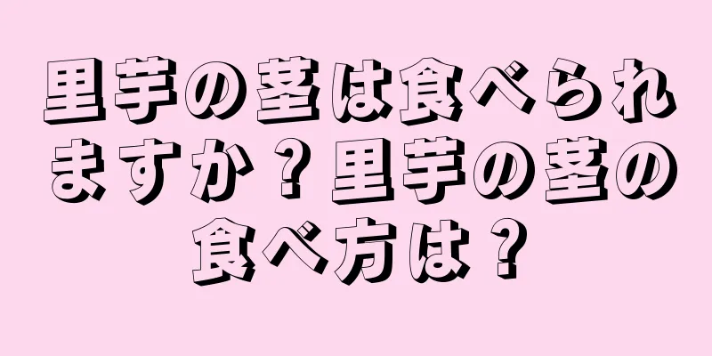 里芋の茎は食べられますか？里芋の茎の食べ方は？