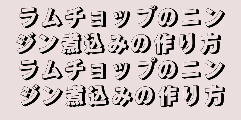 ラムチョップのニンジン煮込みの作り方 ラムチョップのニンジン煮込みの作り方