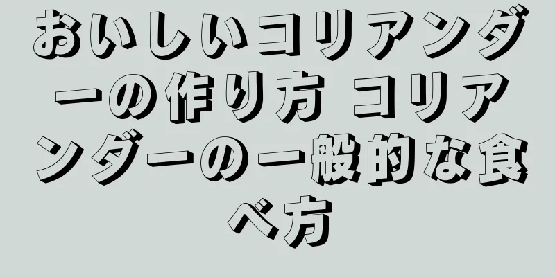 おいしいコリアンダーの作り方 コリアンダーの一般的な食べ方