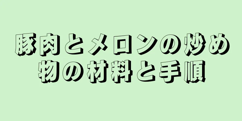 豚肉とメロンの炒め物の材料と手順