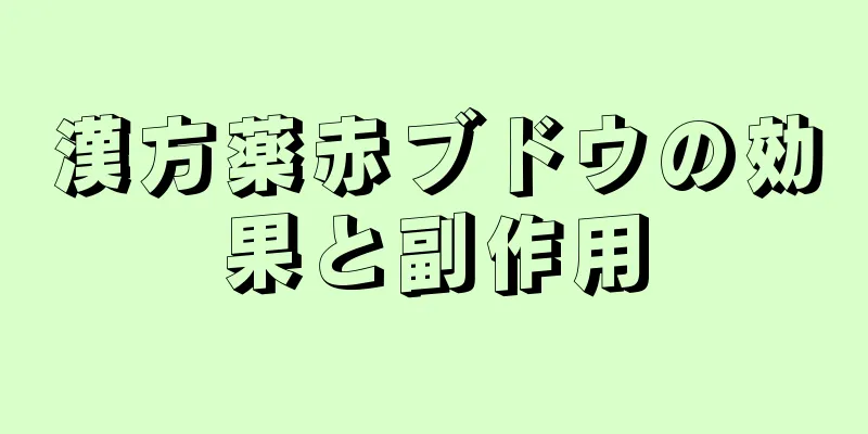 漢方薬赤ブドウの効果と副作用