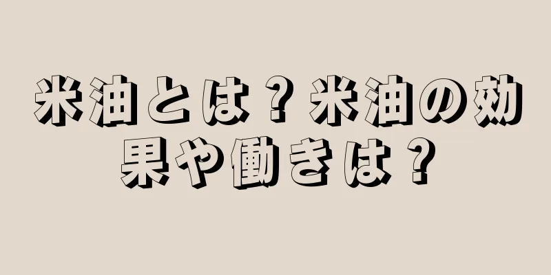 米油とは？米油の効果や働きは？