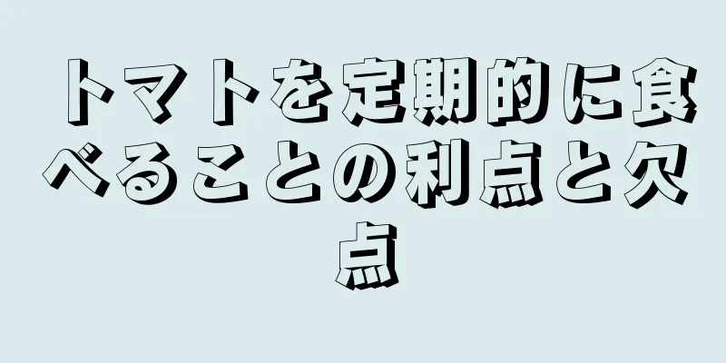 トマトを定期的に食べることの利点と欠点