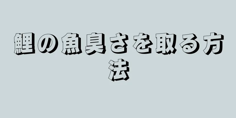 鯉の魚臭さを取る方法