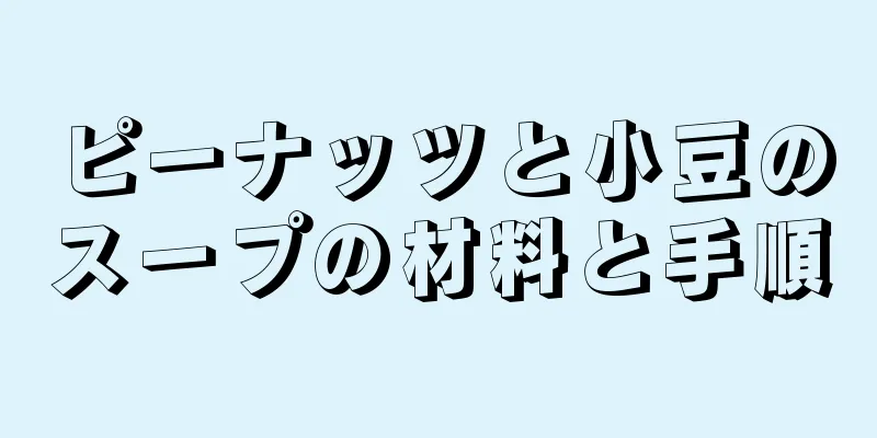 ピーナッツと小豆のスープの材料と手順