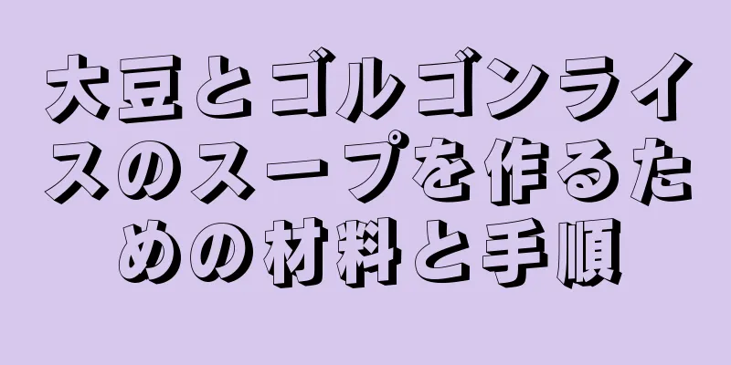 大豆とゴルゴンライスのスープを作るための材料と手順