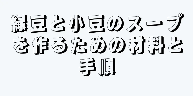 緑豆と小豆のスープを作るための材料と手順