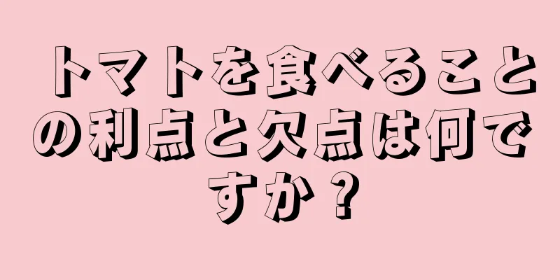 トマトを食べることの利点と欠点は何ですか？