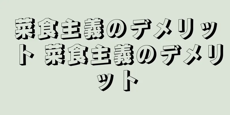 菜食主義のデメリット 菜食主義のデメリット