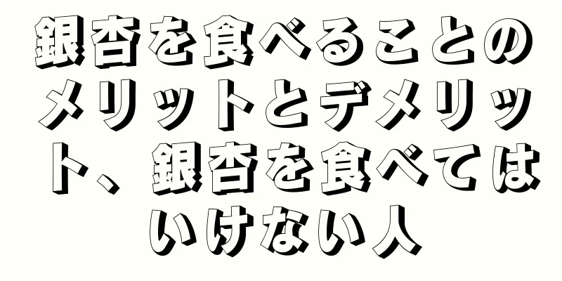 銀杏を食べることのメリットとデメリット、銀杏を食べてはいけない人